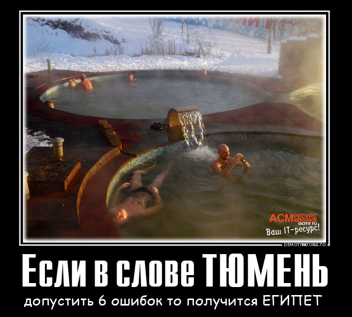 Тюмень-и-Египет.jpg